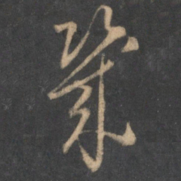 怀素几书法图片