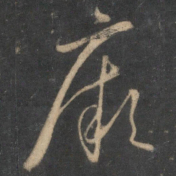 怀素厥书法图片
