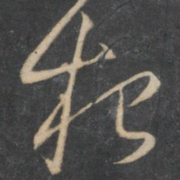 怀素根书法图片