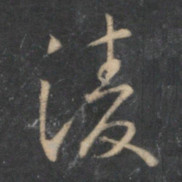 怀素凌书法图片