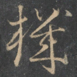 怀素机书法图片