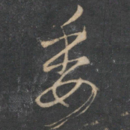 怀素委书法图片