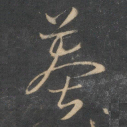 怀素莽书法图片