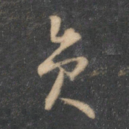 怀素圆书法图片