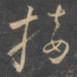 怀素接书法图片