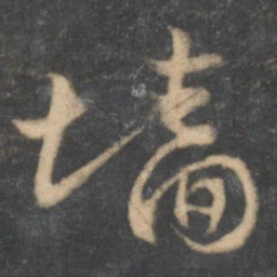 怀素墙书法图片