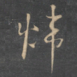 怀素炜书法图片