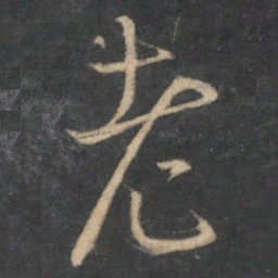 怀素老书法图片