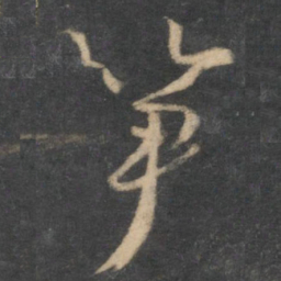 怀素笋书法图片