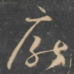 怀素厌书法图片