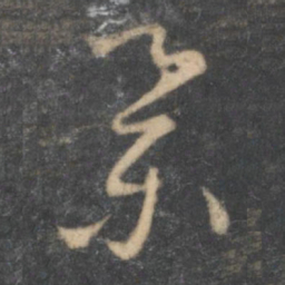 怀素举书法图片