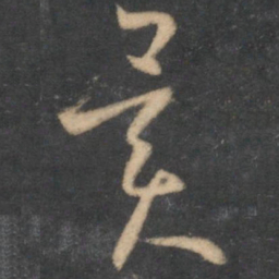 怀素异书法图片