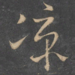 怀素凉书法图片