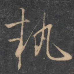 怀素执书法图片