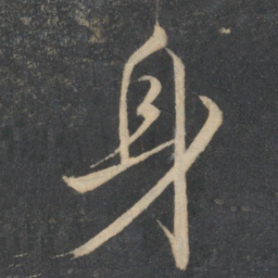 颜真卿身书法图片