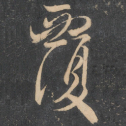 颜真卿覆书法图片