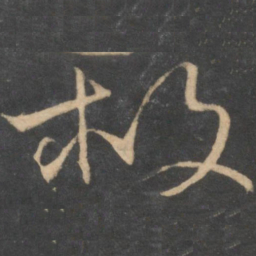 颜真卿救书法图片