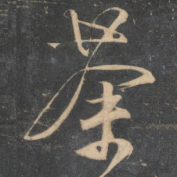 颜真卿荼书法图片
