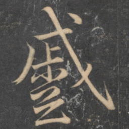 颜真卿蹙书法图片