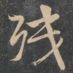 颜真卿残书法图片