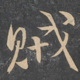 颜真卿贼书法图片