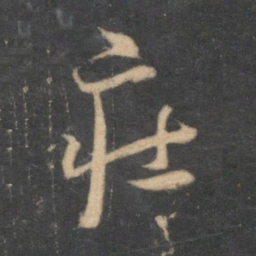 怀素庄书法图片