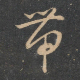 怀素带书法图片