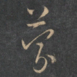 怀素蒙书法图片