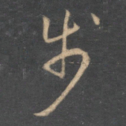 怀素步书法图片