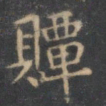 文嘉贉书法图片