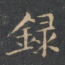 文嘉录书法图片