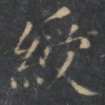 文嘉绶书法图片