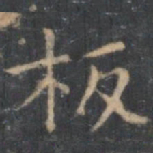 文嘉板书法图片