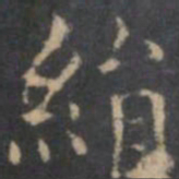 文嘉绢书法图片