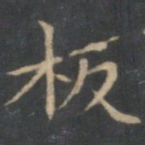 文嘉板书法图片