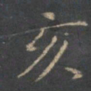 文嘉亥书法图片