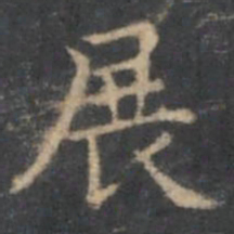 文嘉展书法图片