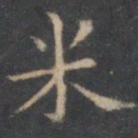 文嘉米书法图片