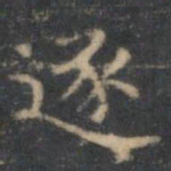 文嘉逐书法图片