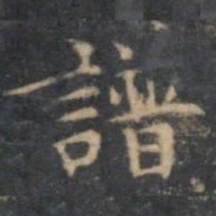 文嘉谱书法图片