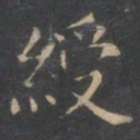 文嘉绶书法图片