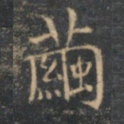 文嘉茧书法图片