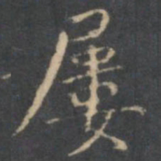 文嘉屡书法图片