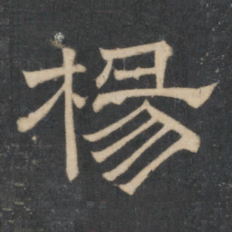 杨书法图片