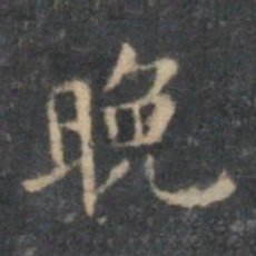 文嘉晚书法图片