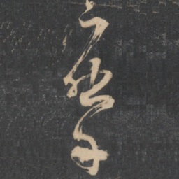 杨凝式摩书法图片