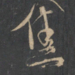 杨凝式焦书法图片