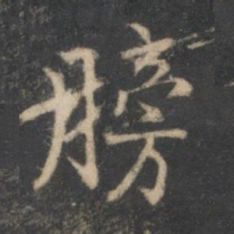 膀书法图片