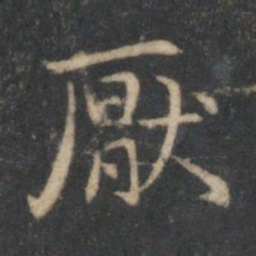 厌书法图片