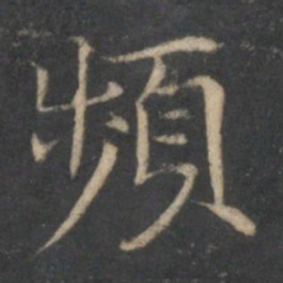 频书法图片